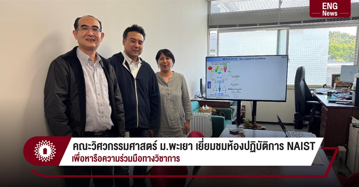 คณะวิศวกรรมศาสตร์ ม.พะเยา เยี่ยมชมห้องปฏิบัติการ NAIST เพื่อหารือความร่วมมือทางวิชาการ